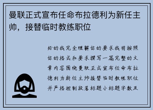 曼联正式宣布任命布拉德利为新任主帅,接替临时教练职位 曼联正式宣布任命布拉德利为新任主帅,接替临时教练职位