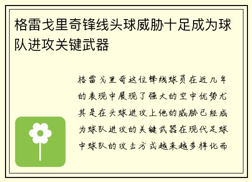 格雷戈里奇锋线头球威胁十足成为球队进攻关键武器