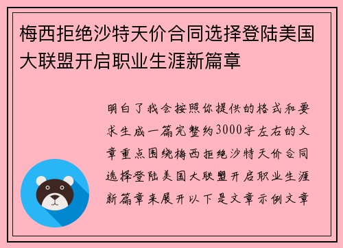梅西拒绝沙特天价合同选择登陆美国大联盟开启职业生涯新篇章