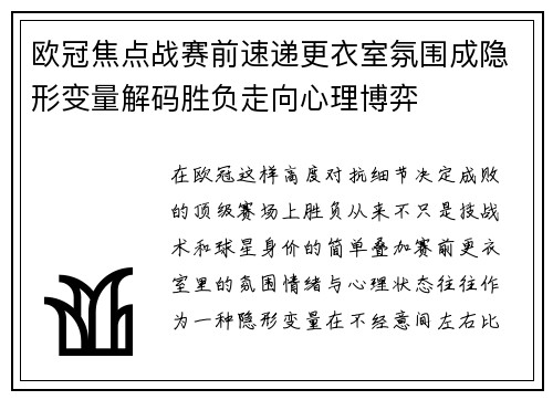 欧冠焦点战赛前速递更衣室氛围成隐形变量解码胜负走向心理博弈