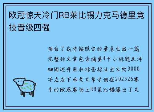 欧冠惊天冷门RB莱比锡力克马德里竞技晋级四强 欧冠惊天冷门RB莱比锡力克马德里竞技晋级四强