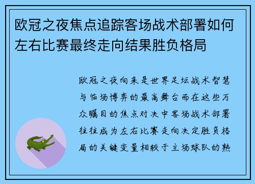 欧冠之夜焦点追踪客场战术部署如何左右比赛最终走向结果胜负格局