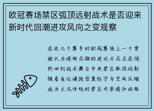 欧冠赛场禁区弧顶远射战术是否迎来新时代回潮进攻风向之变观察 欧冠赛场禁区弧顶远射战术是否迎来新时代回潮进攻风向之变观察