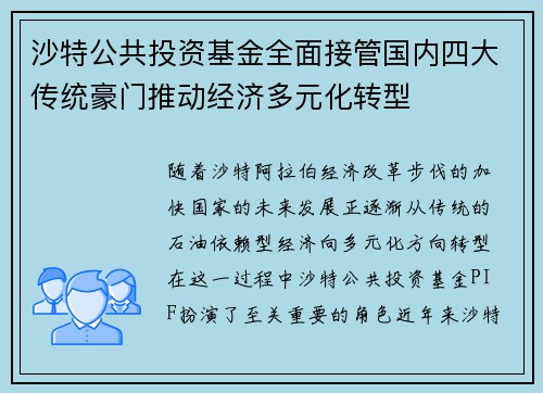 沙特公共投资基金全面接管国内四大传统豪门推动经济多元化转型 沙特公共投资基金全面接管国内四大传统豪门推动经济多元化转型