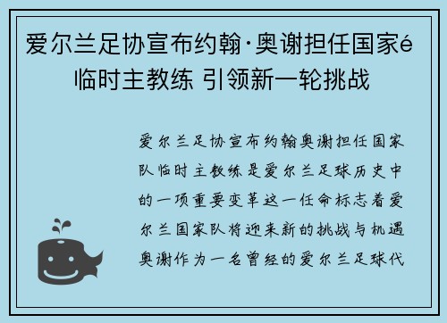 爱尔兰足协宣布约翰·奥谢担任国家队临时主教练 引领新一轮挑战 爱尔兰足协宣布约翰·奥谢担任国家队临时主教练 引领新一轮挑战