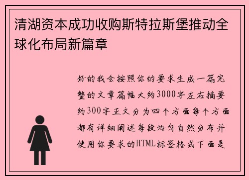 清湖资本成功收购斯特拉斯堡推动全球化布局新篇章