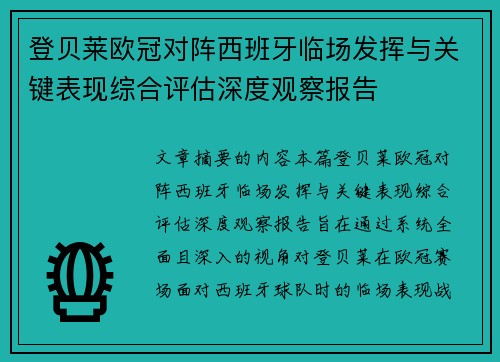 登贝莱欧冠对阵西班牙临场发挥与关键表现综合评估深度观察报告
