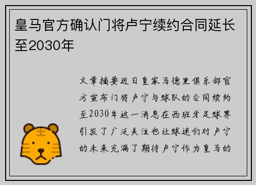 皇马官方确认门将卢宁续约合同延长至2030年