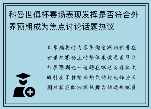 科曼世俱杯赛场表现发挥是否符合外界预期成为焦点讨论话题热议