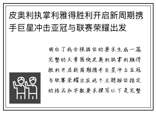 皮奥利执掌利雅得胜利开启新周期携手巨星冲击亚冠与联赛荣耀出发 皮奥利执掌利雅得胜利开启新周期携手巨星冲击亚冠与联赛荣耀出发