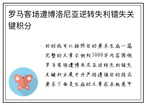 罗马客场遭博洛尼亚逆转失利错失关键积分 罗马客场遭博洛尼亚逆转失利错失关键积分