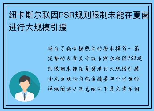 纽卡斯尔联因PSR规则限制未能在夏窗进行大规模引援 纽卡斯尔联因PSR规则限制未能在夏窗进行大规模引援