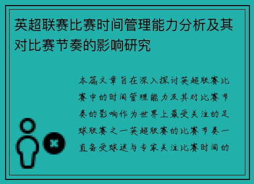 英超联赛比赛时间管理能力分析及其对比赛节奏的影响研究 英超联赛比赛时间管理能力分析及其对比赛节奏的影响研究