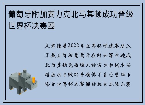 葡萄牙附加赛力克北马其顿成功晋级世界杯决赛圈 葡萄牙附加赛力克北马其顿成功晋级世界杯决赛圈
