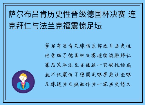 萨尔布吕肯历史性晋级德国杯决赛 连克拜仁与法兰克福震惊足坛
