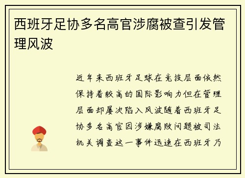 西班牙足协多名高官涉腐被查引发管理风波 西班牙足协多名高官涉腐被查引发管理风波