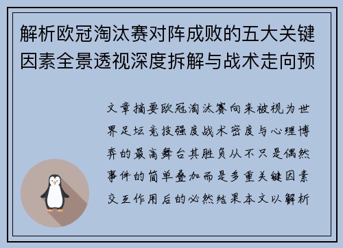 解析欧冠淘汰赛对阵成败的五大关键因素全景透视深度拆解与战术走向预判