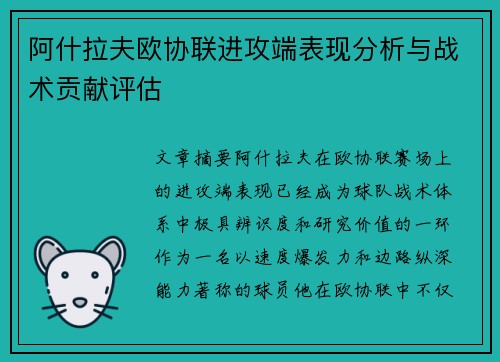阿什拉夫欧协联进攻端表现分析与战术贡献评估