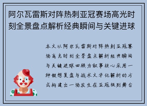 阿尔瓦雷斯对阵热刺亚冠赛场高光时刻全景盘点解析经典瞬间与关键进球回顾