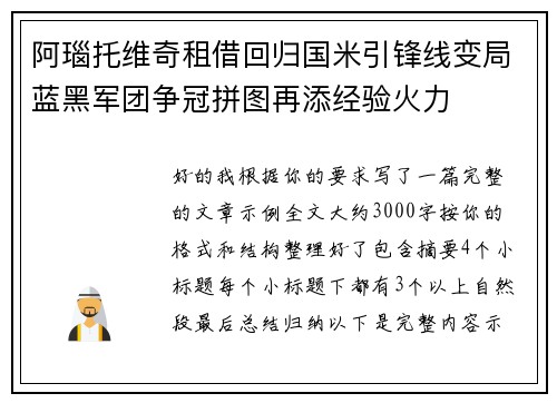 阿瑙托维奇租借回归国米引锋线变局蓝黑军团争冠拼图再添经验火力 阿瑙托维奇租借回归国米引锋线变局蓝黑军团争冠拼图再添经验火力