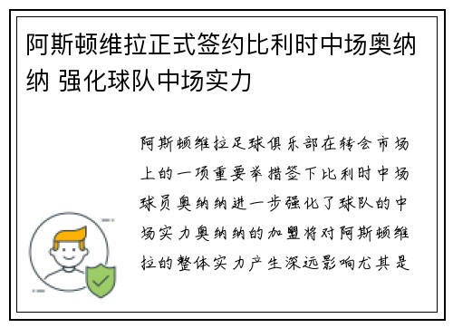 阿斯顿维拉正式签约比利时中场奥纳纳 强化球队中场实力 阿斯顿维拉正式签约比利时中场奥纳纳 强化球队中场实力