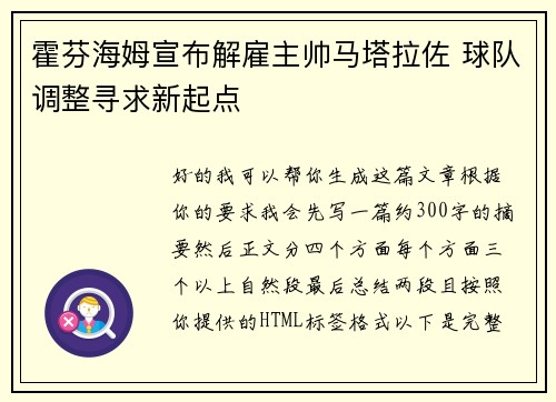 霍芬海姆宣布解雇主帅马塔拉佐 球队调整寻求新起点 霍芬海姆宣布解雇主帅马塔拉佐 球队调整寻求新起点