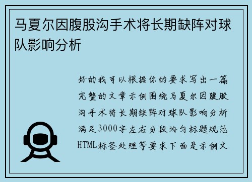 马夏尔因腹股沟手术将长期缺阵对球队影响分析