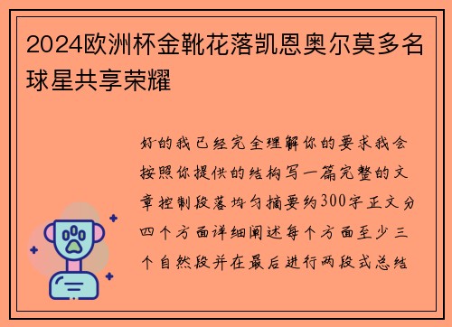 2024欧洲杯金靴花落凯恩奥尔莫多名球星共享荣耀