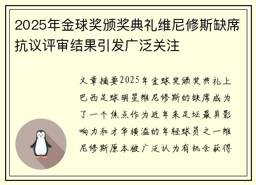 2025年金球奖颁奖典礼维尼修斯缺席抗议评审结果引发广泛关注