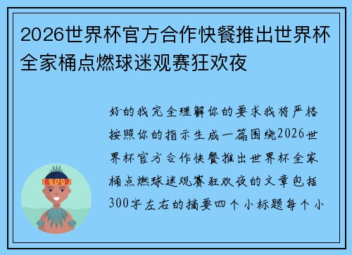 2026世界杯官方合作快餐推出世界杯全家桶点燃球迷观赛狂欢夜
