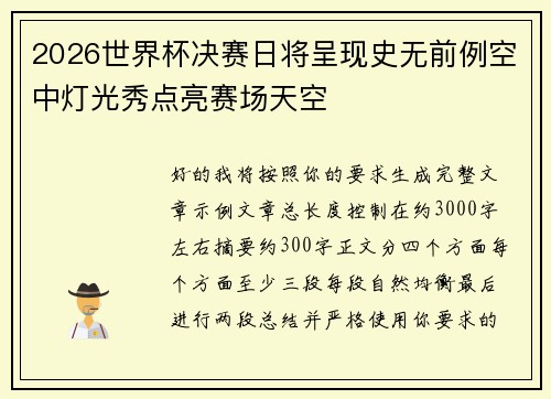 2026世界杯决赛日将呈现史无前例空中灯光秀点亮赛场天空
