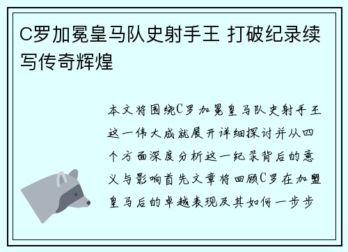 C罗加冕皇马队史射手王 打破纪录续写传奇辉煌 C罗加冕皇马队史射手王 打破纪录续写传奇辉煌